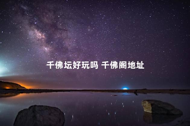 千佛坛好玩吗 千佛阁地址